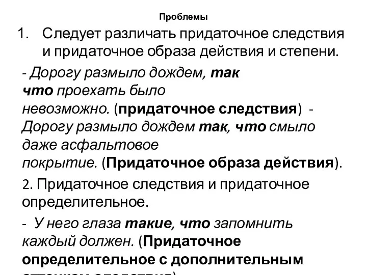 Проблемы Следует различать придаточное следствия и придаточное образа действия и степени.