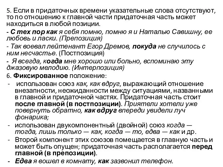 5. Если в придаточных времени указательные слова отсутствуют, то по отношению