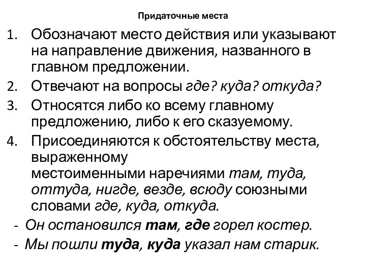 Придаточные места Обозначают место действия или указывают на направление движения, названного