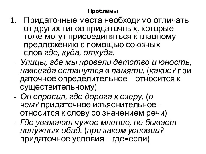 Проблемы Придаточные места необходимо отличать от других типов придаточных, которые тоже