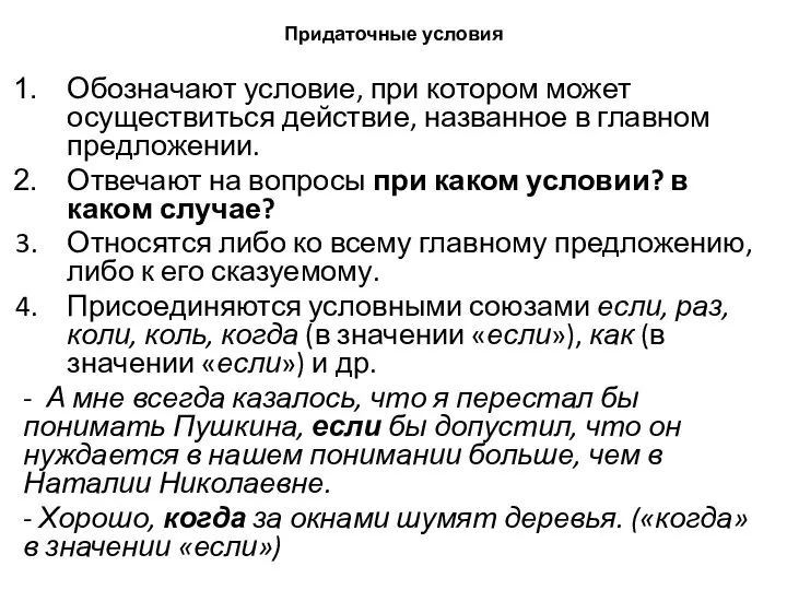 Придаточные условия Обозначают условие, при котором может осуществиться действие, названное в