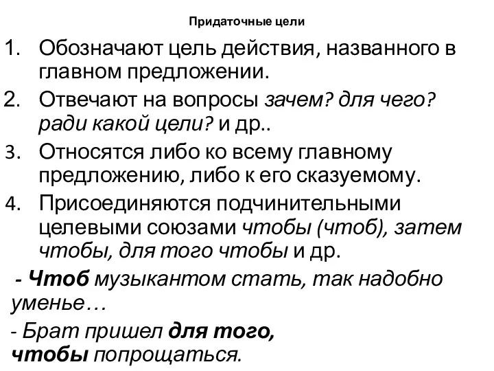 Придаточные цели Обозначают цель действия, названного в главном предложении. Отвечают на