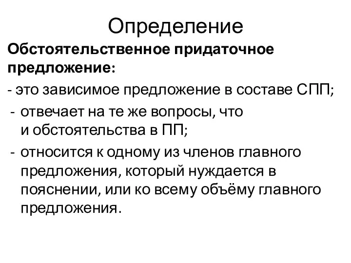 Определение Обстоятельственное придаточное предложение: - это зависимое предложение в составе СПП;