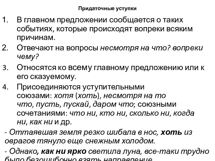 Придаточные уступки В главном предложении сообщается о таких событиях, которые происходят