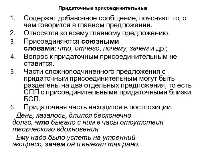 Придаточные присоединительные Содержат добавочное сообщение, поясняют то, о чем говорится в