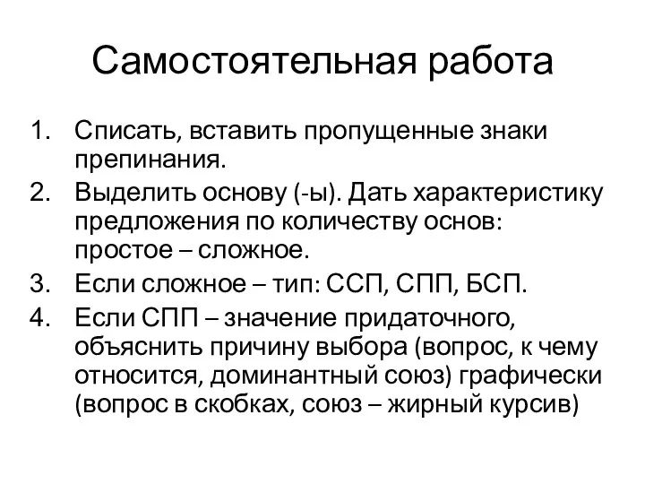 Самостоятельная работа Списать, вставить пропущенные знаки препинания. Выделить основу (-ы). Дать