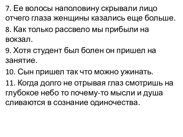 7. Ее волосы наполовину скрывали лицо отчего глаза женщины казались еще