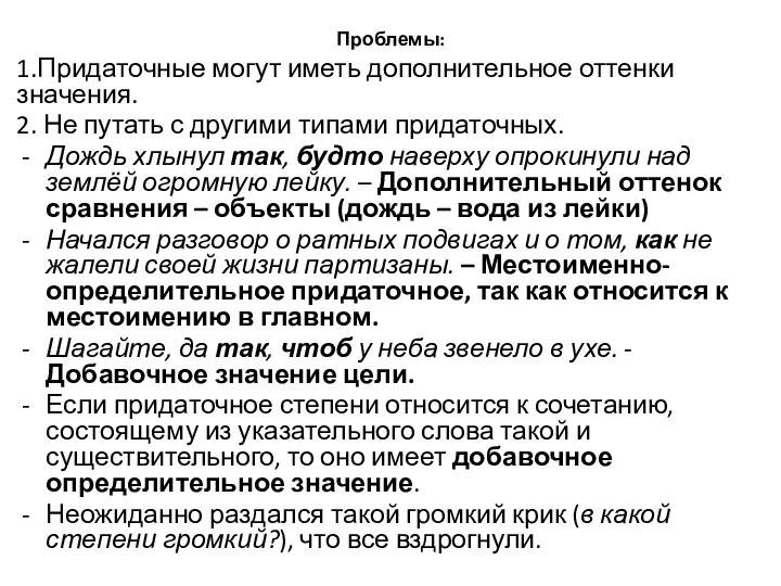 Проблемы: 1.Придаточные могут иметь дополнительное оттенки значения. 2. Не путать с