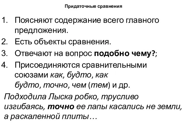 Придаточные сравнения Поясняют содержание всего главного предложения. Есть объекты сравнения. Отвечают