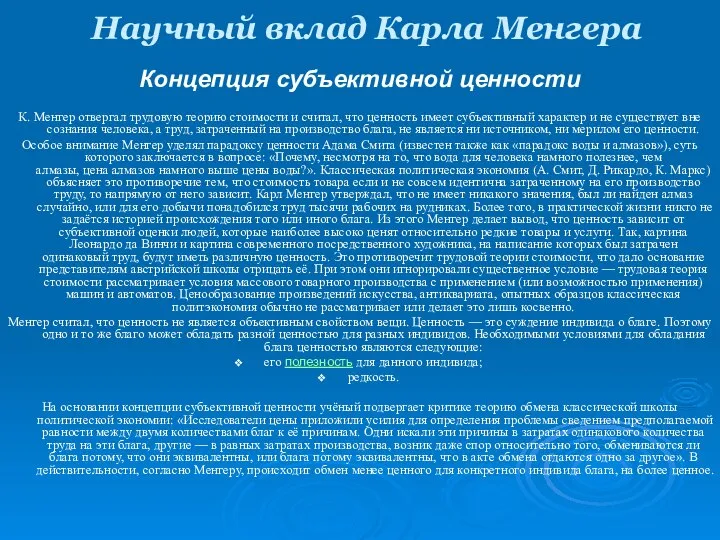 Научный вклад Карла Менгера К. Менгер отвергал трудовую теорию стоимости и