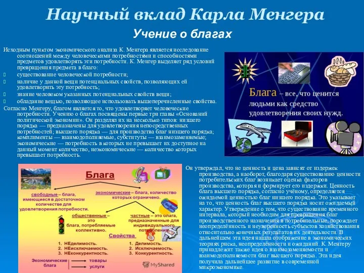 Научный вклад Карла Менгера Учение о благах Исходным пунктом экономического анализа