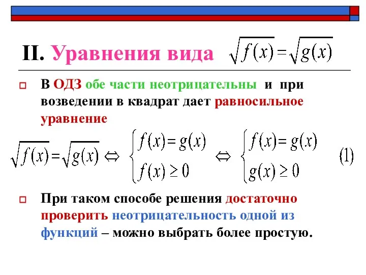 ІІ. Уравнения вида В ОДЗ обе части неотрицательны и при возведении