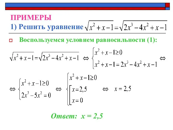 ПРИМЕРЫ 1) Решить уравнение Воспользуемся условием равносильности (1): Ответ: х = 2,5