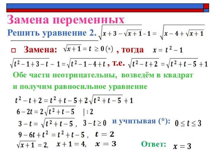 Замена переменных Решить уравнение 2. Замена: , тогда , т.е. Обе