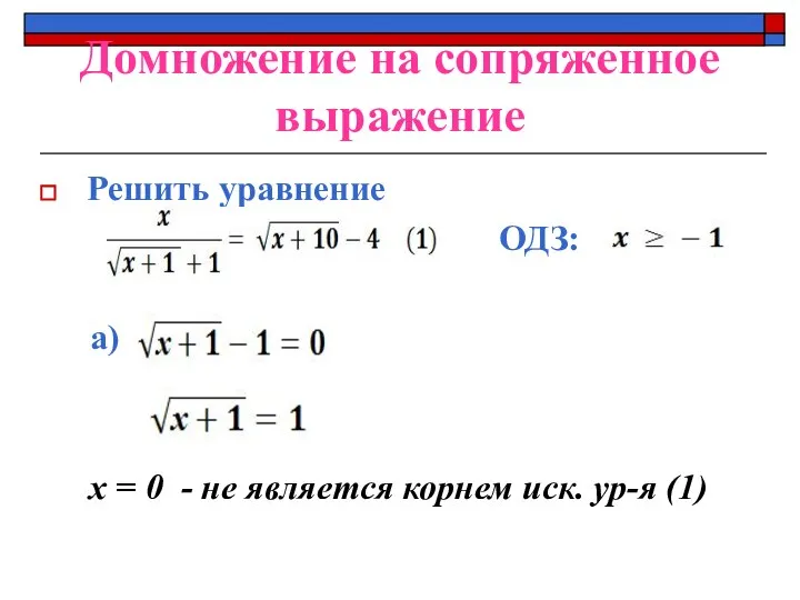 Домножение на сопряженное выражение Решить уравнение ОДЗ: а) x = 0