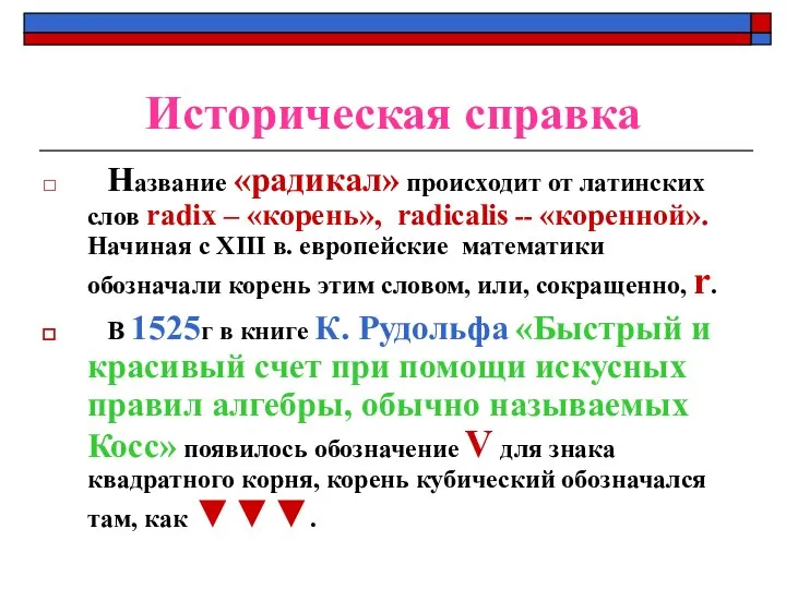 Историческая справка Название «радикал» происходит от латинских слов radix – «корень»,