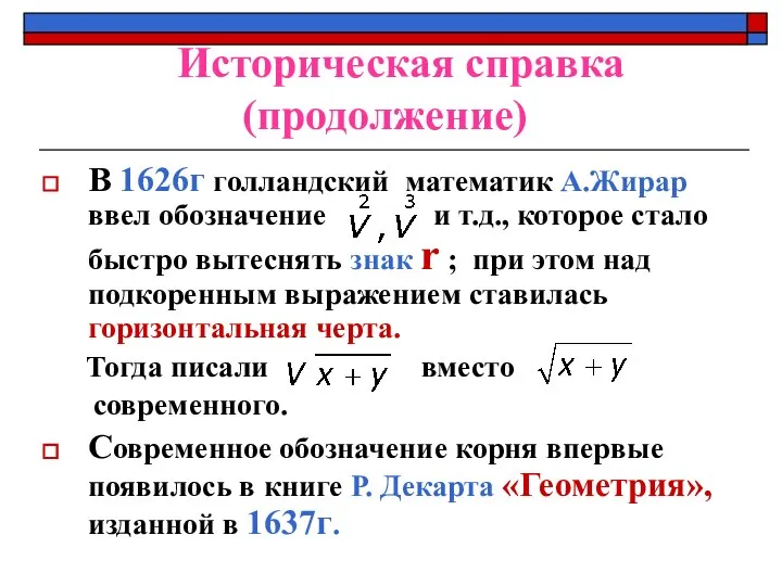 Историческая справка (продолжение) В 1626г голландский математик А.Жирар ввел обозначение и