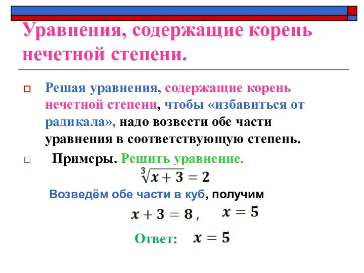 Уравнения, содержащие корень нечетной степени. Решая уравнения, содержащие корень нечетной степени,