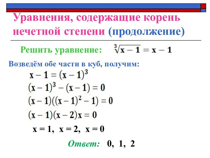 Уравнения, содержащие корень нечетной степени (продолжение) х = 1, х =