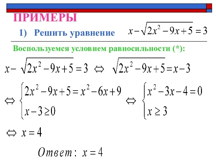 ПРИМЕРЫ 1) Решить уравнение Воспользуемся условием равносильности (*):