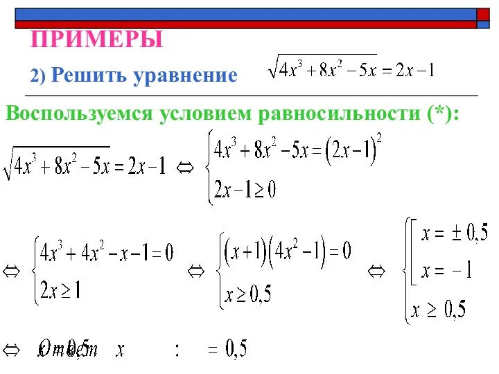 ПРИМЕРЫ 2) Решить уравнение Воспользуемся условием равносильности (*):