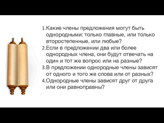 Какие члены предложения могут быть однородными: только главные, или только второстепенные,