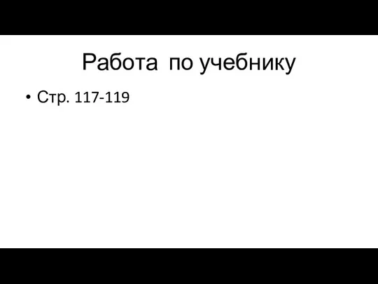 Работа по учебнику Стр. 117-119