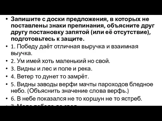 Запишите с доски предложения, в которых не поставлены знаки препинания, объясните