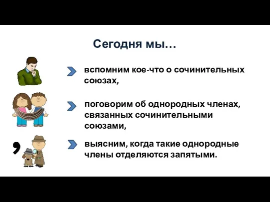 Сегодня мы… вспомним кое-что о сочинительных союзах, поговорим об однородных членах,