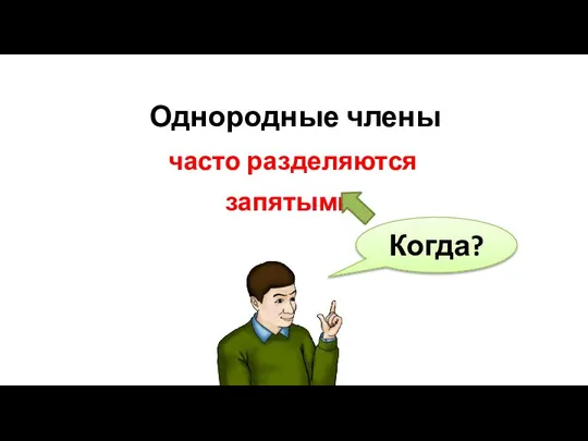 Однородные члены предложения часто разделяются запятыми. Когда?