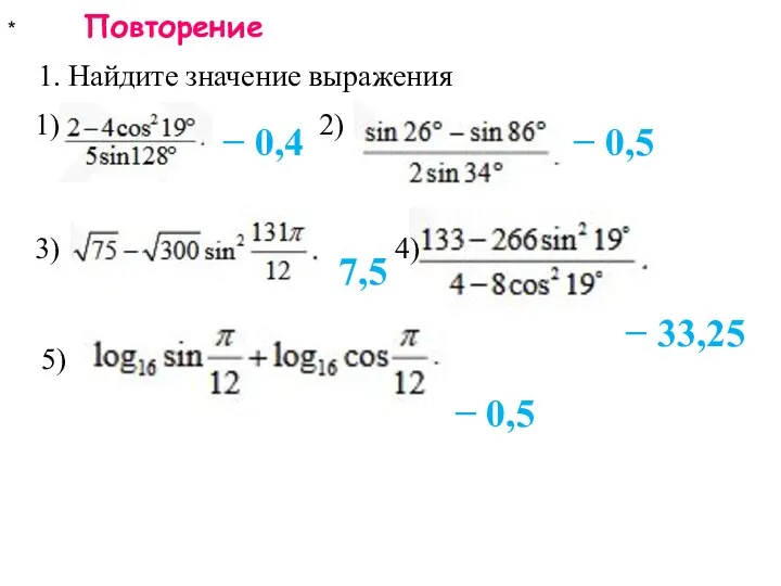 * Повторение 1. Найдите значение выражения − 0,4 − 0,5 7,5