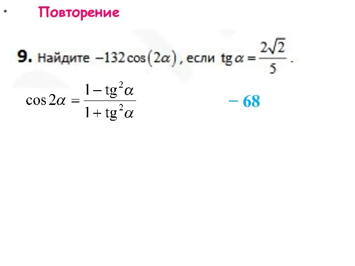 * Повторение − 68