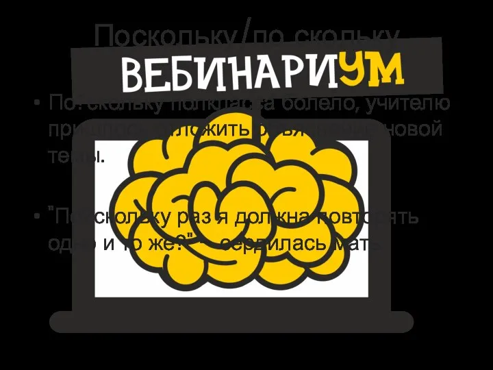 Поскольку/по скольку По?скольку полкласса болело, учителю пришлось отложить объяснение новой темы.