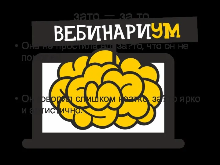 зато — за то Она не простила его за?то, что он