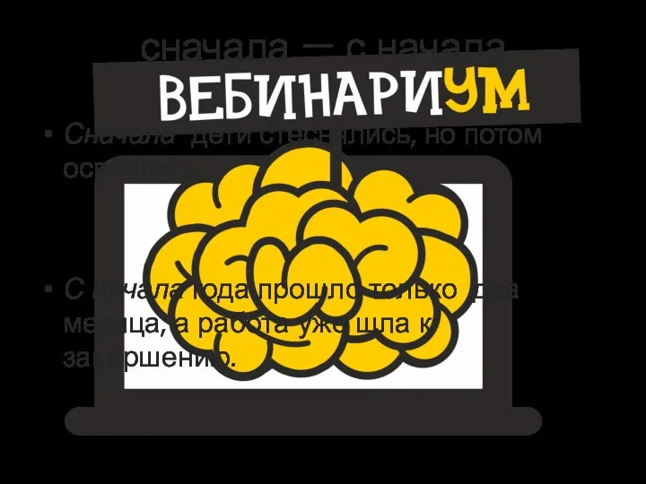 сначала — с начала Сначала дети стеснялись, но потом освоились. С