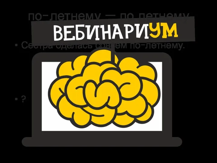 по-летнему — по летнему Сестра оделась совсем по-летнему. ?