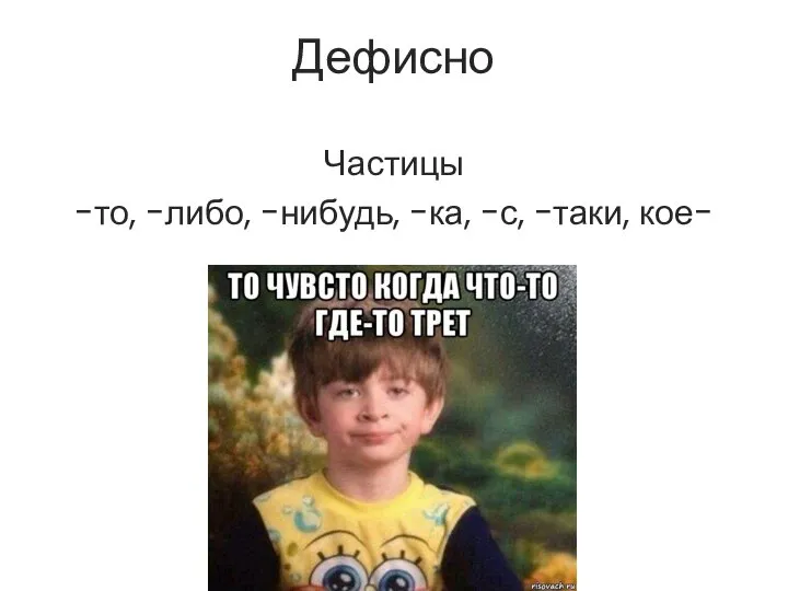 Дефисно Частицы -то, -либо, -нибудь, -ка, -с, -таки, кое-