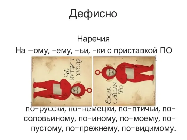 Дефисно Наречия На –ому, -ему, -ьи, -ки с приставкой ПО по-русски,