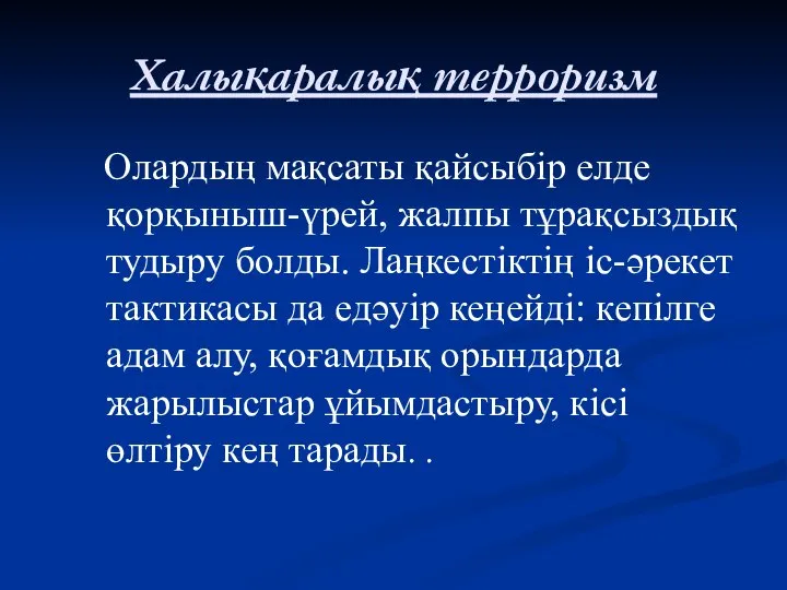 Халықаралық терроризм Олардың мақсаты қайсыбір елде қорқыныш-үрей, жалпы тұрақсыздық тудыру болды.