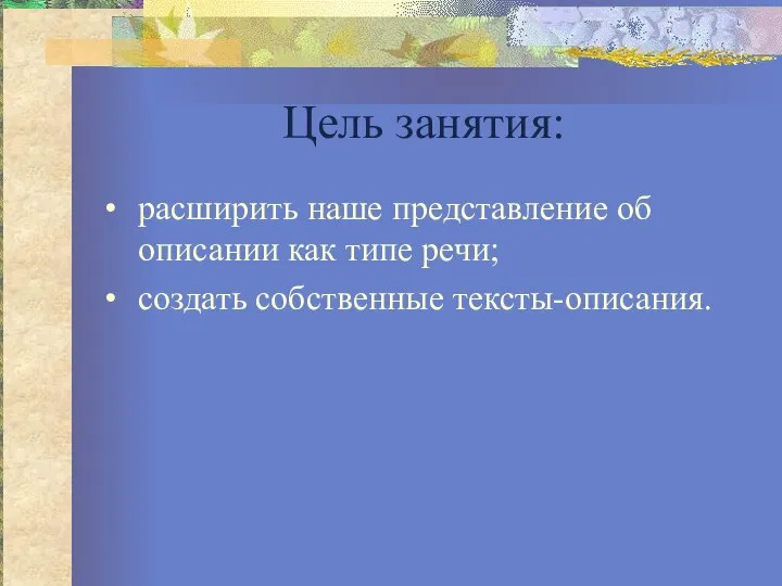 Цель занятия: расширить наше представление об описании как типе речи; создать собственные тексты-описания.