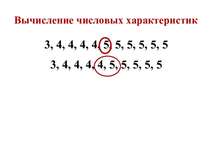 Вычисление числовых характеристик 3, 4, 4, 4, 4, 5, 5, 5,