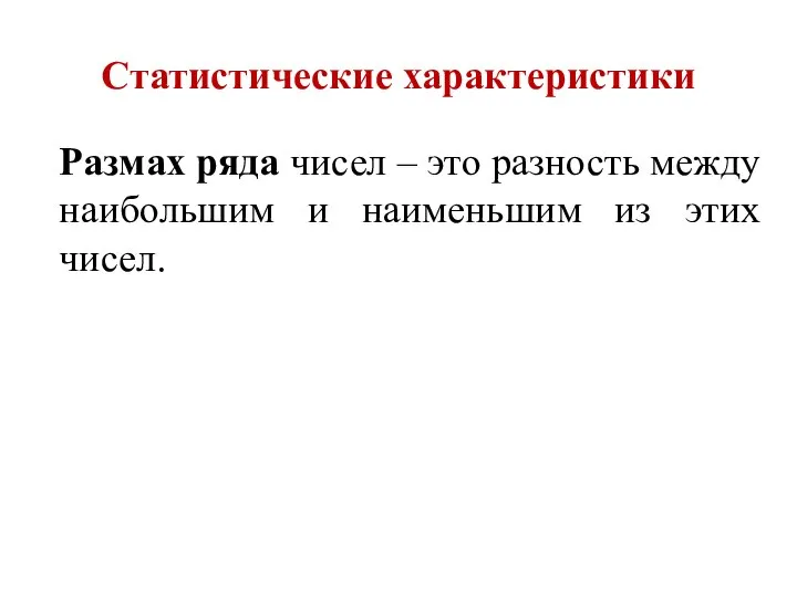 Размах ряда чисел – это разность между наибольшим и наименьшим из этих чисел. Статистические характеристики