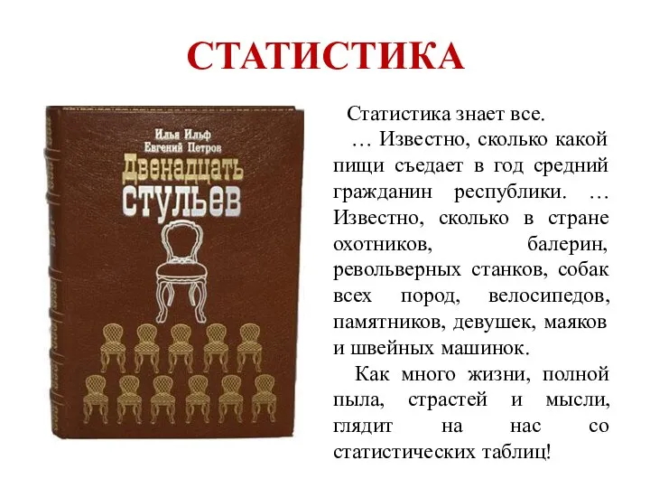 СТАТИСТИКА Статистика знает все. … Известно, сколько какой пищи съедает в