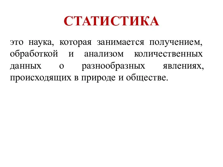 СТАТИСТИКА это наука, которая занимается получением, обработкой и анализом количественных данных