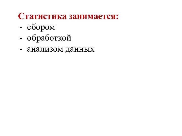 Статистика занимается: сбором обработкой анализом данных