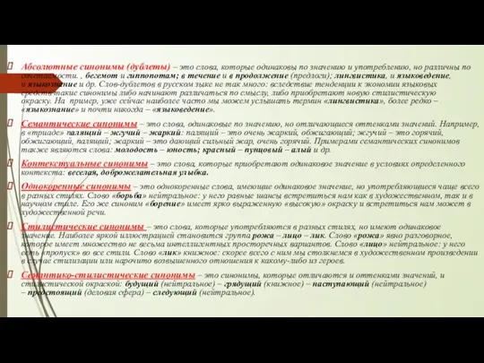 Абсолютные синонимы (дублеты) – это слова, которые одинаковы по значению и