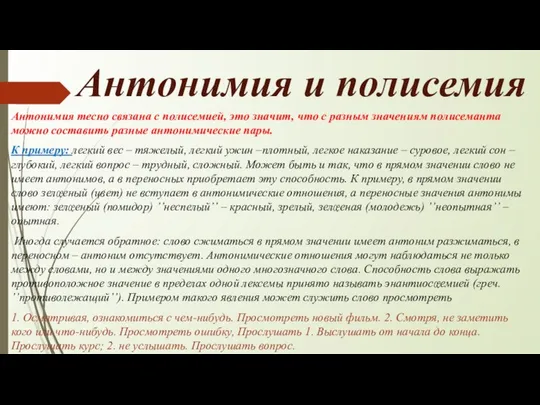 Антонимия и полисемия Антонимия тесно связана с полисемией, это значит, что