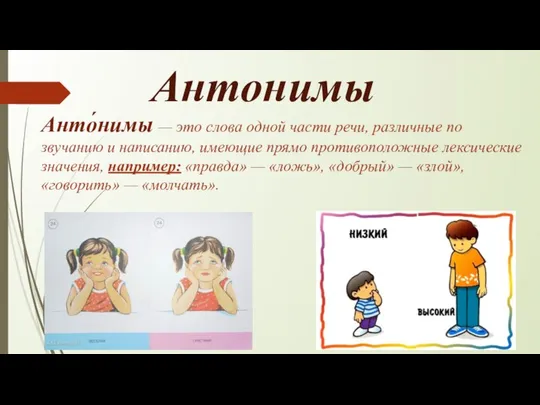 Антонимы Анто́нимы — это слова одной части речи, различные по звучанию