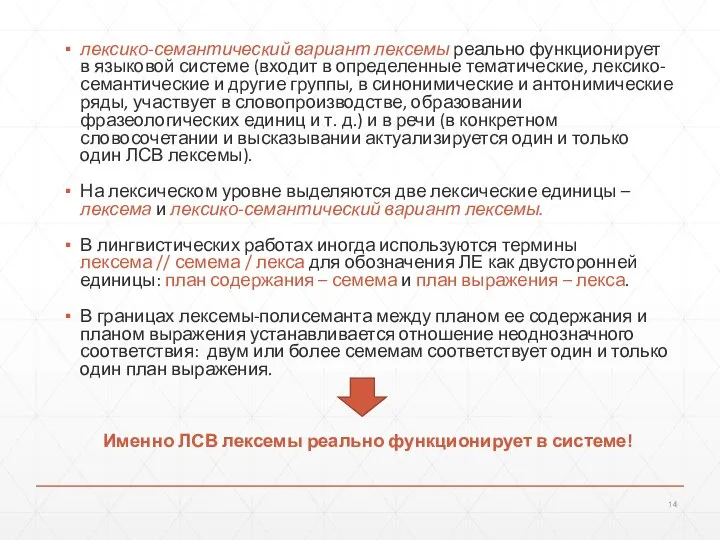 лексико-семантический вариант лексемы реально функционирует в языковой системе (входит в определенные