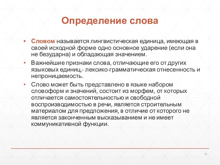 Определение слова Словом называется лингвистическая единица, имеющая в своей исходной форме